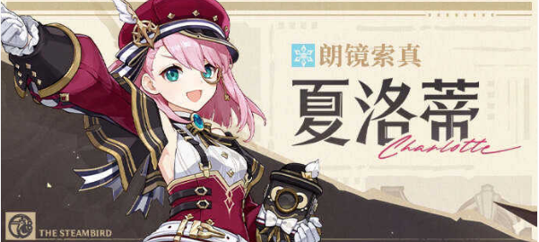 原神夏洛蒂角色搭配推荐