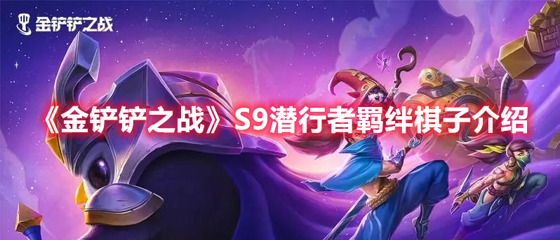 《金铲铲之战》S9潜行者羁绊角色深度解析