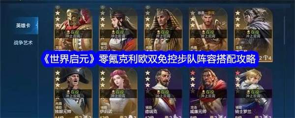 《世界启元》克利欧双免控步队阵容搭配指南