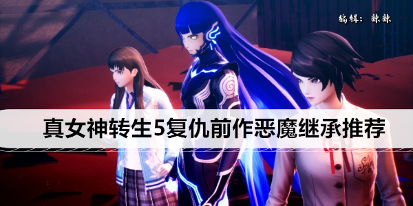 真·女神转生 5 王牌队伍搭配攻略