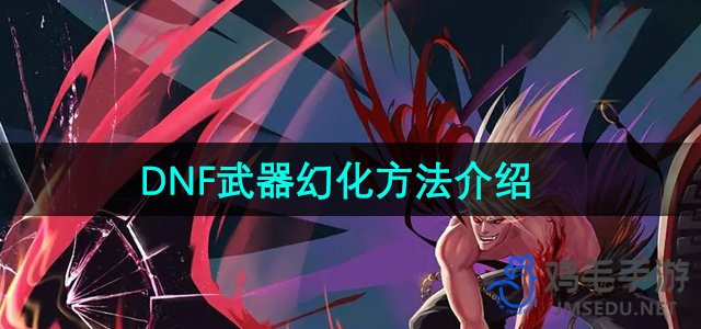 《地下城与勇士》武器幻化技巧解析