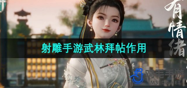 《射雕手游》武林拜帖功能详解