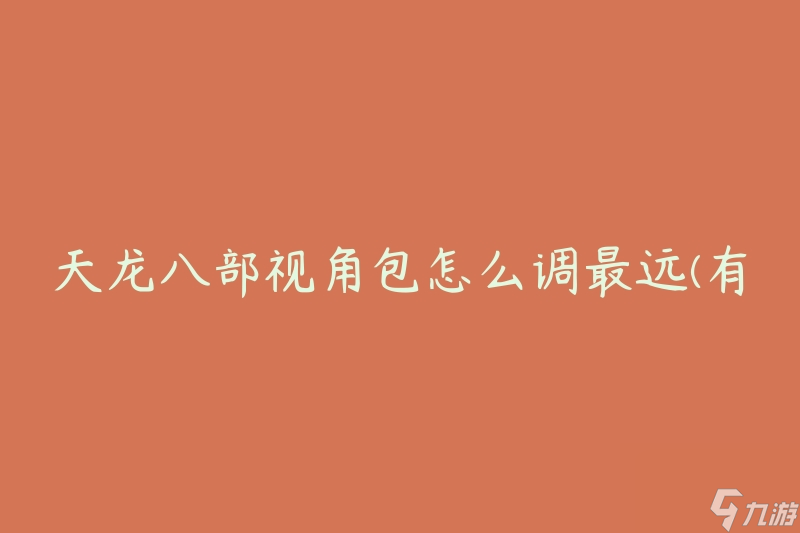 《天龙八部》游戏视角距离调整技巧分享