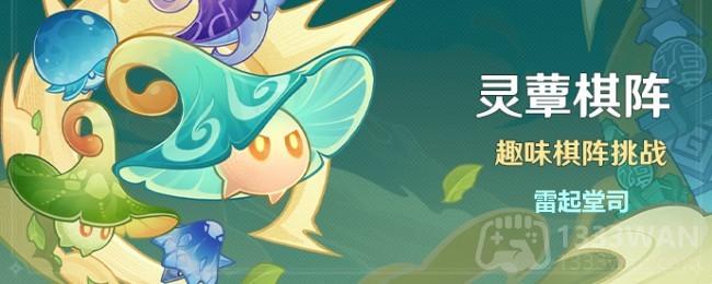《原神》灵蕈棋阵第四日挑战指南：高效通关秘籍揭秘