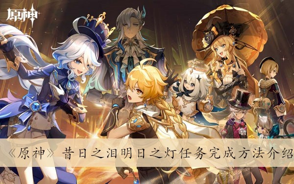 《原神》昔日泪光照明天灯任务攻略详解