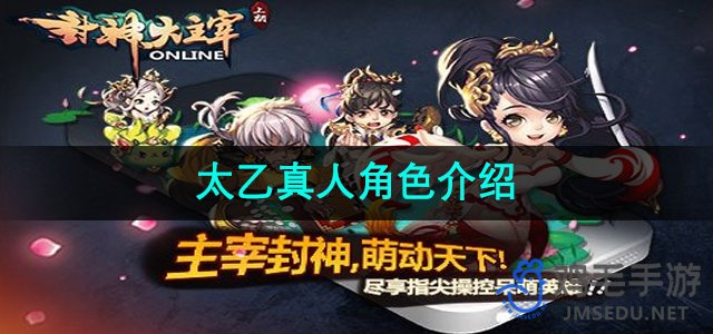 《封神大主宰》太乙真人角色深度解析