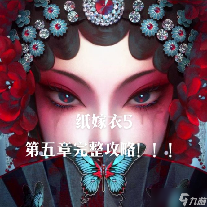 《纸嫁衣5第五章完美通关秘籍图文解析》
