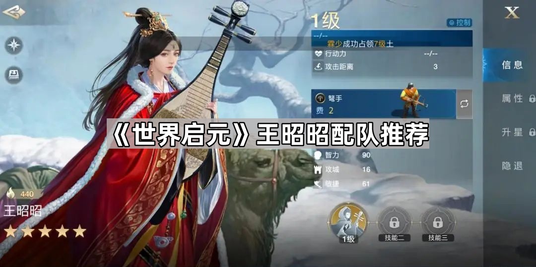《探寻《世界启元》王昭昭最佳配队攻略》