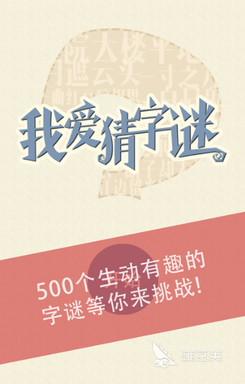 2025年度趣味猜字游戏精选推荐