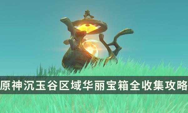 原神沉玉谷区域珍稀宝箱搜集指南
