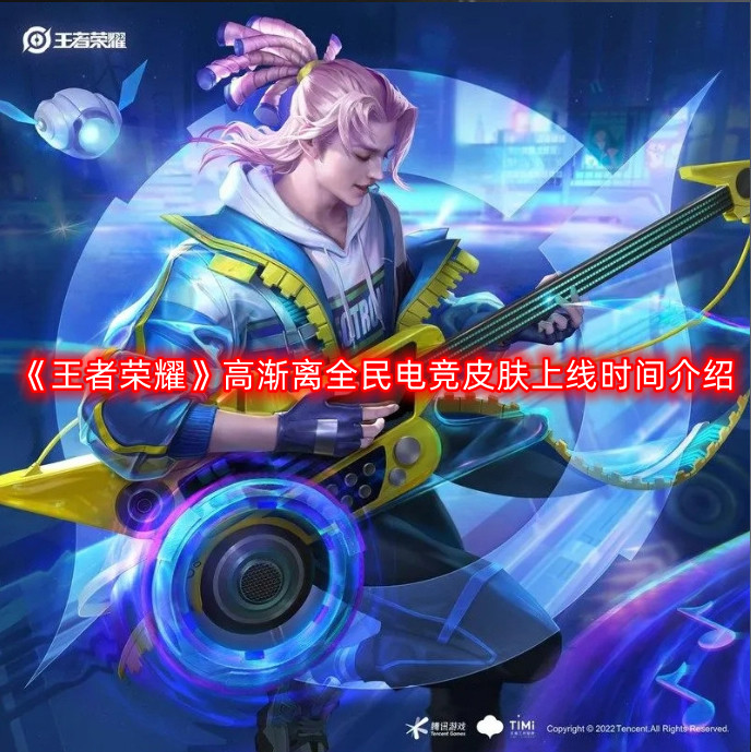 《王者荣耀》高渐离电竞皮肤上线时间全解析