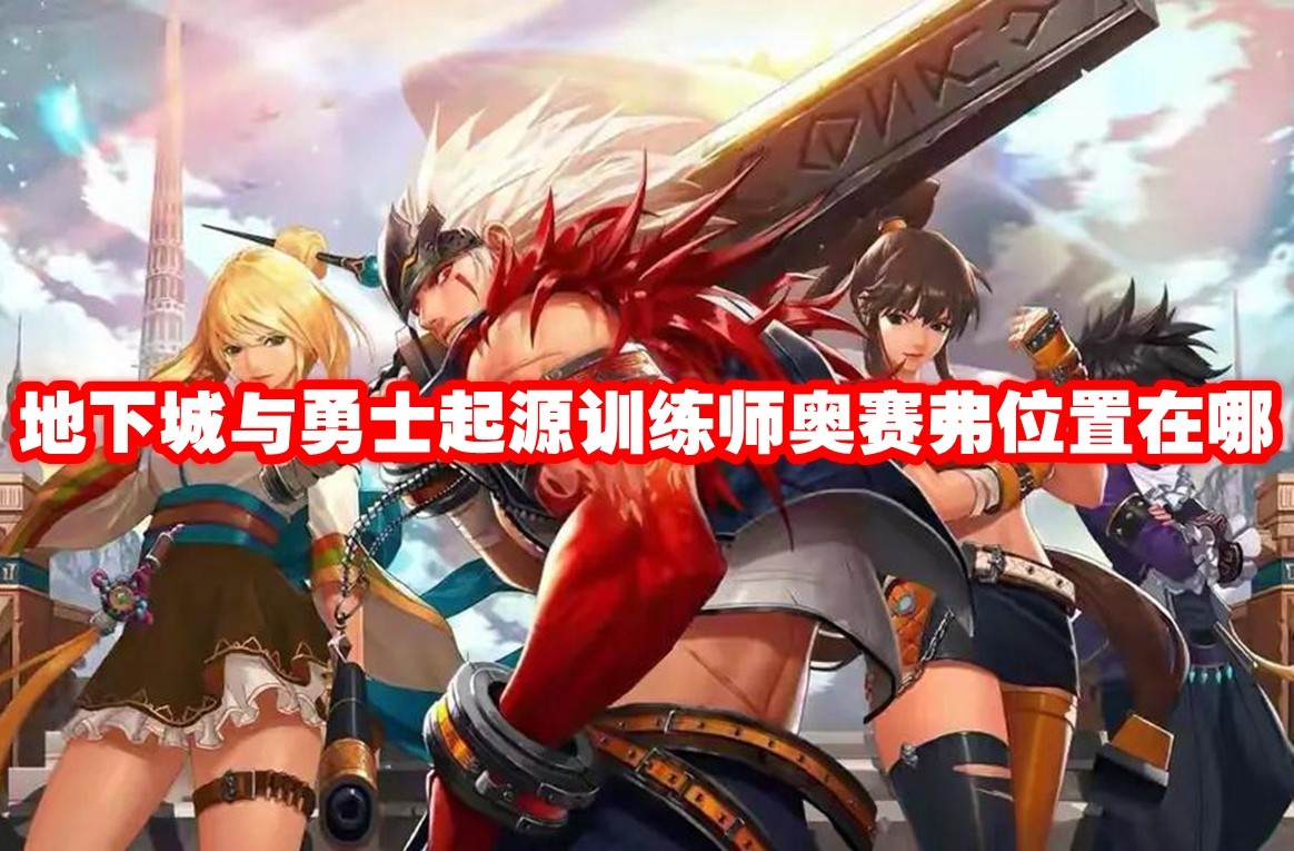 地下城与勇士起源训练师奥赛弗在哪里