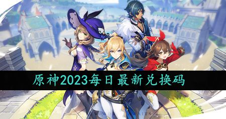 《原神》10月10日特别礼包兑换码免费领取攻略