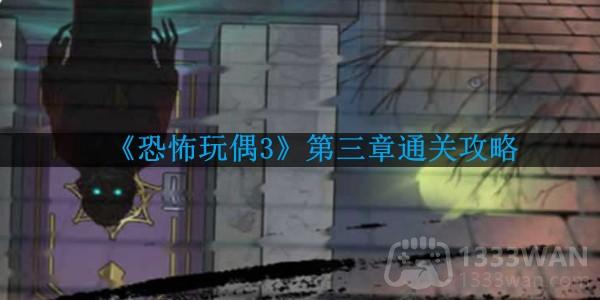 《惊悚玩偶3》第三章完美通关指南