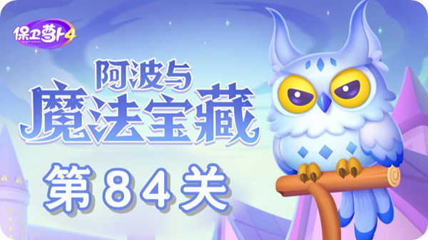 《保卫萝卜4》阿波关卡挑战手册 - 第84关速通技巧