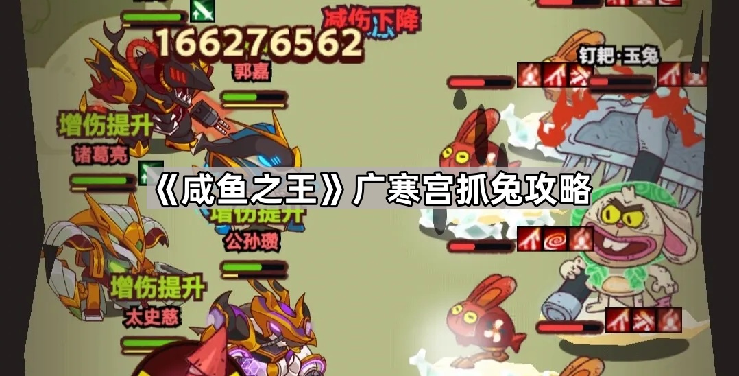 《咸鱼大冒险：广寒宫捕兔技巧揭秘》