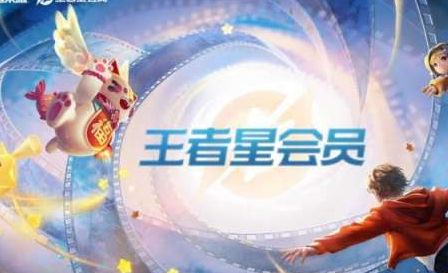 王者荣耀星会员费用详情解析