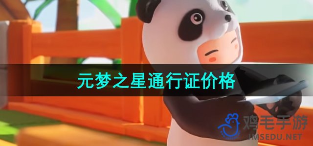 《元梦之星》通行证官方售价一览