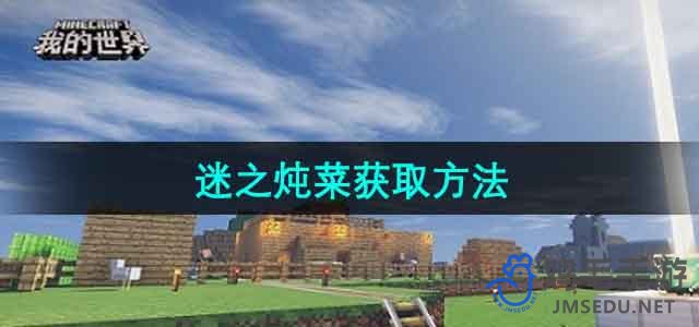 探索《我的世界》神秘炖菜的制作秘诀