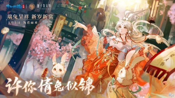 《倩女幽魂》手游联动盘子女人坊，兔年新装写真拍摄活动火热开启！