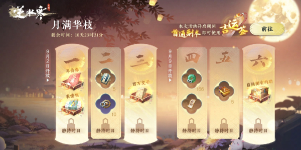 《逆水寒手游》2024中秋活动详解：精彩内容大盘点