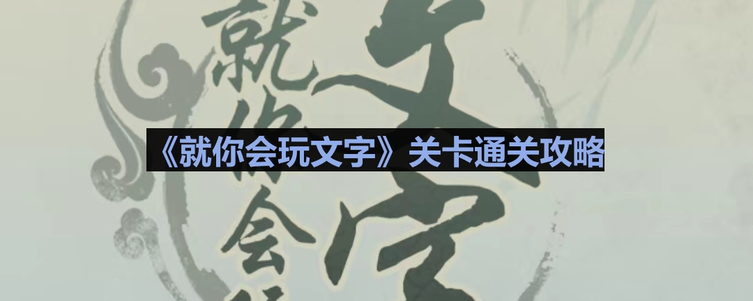 《嫦娥识破猪八戒通关秘籍：文字游戏攻略详解》