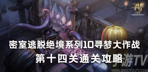 密室逃脱绝境系列10寻梦大作战第14关攻略解析