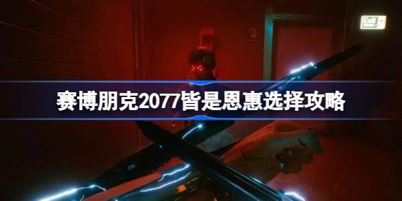 赛博朋克2077：全面解析，恩惠选择攻略