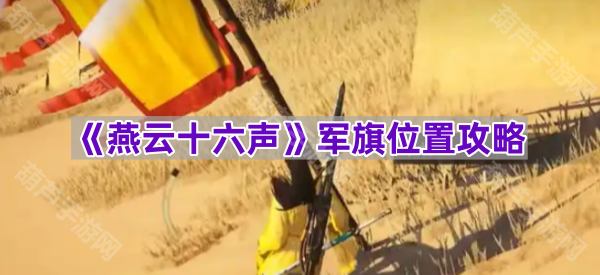 《燕云十六声》游戏军旗摆放技巧解析攻略