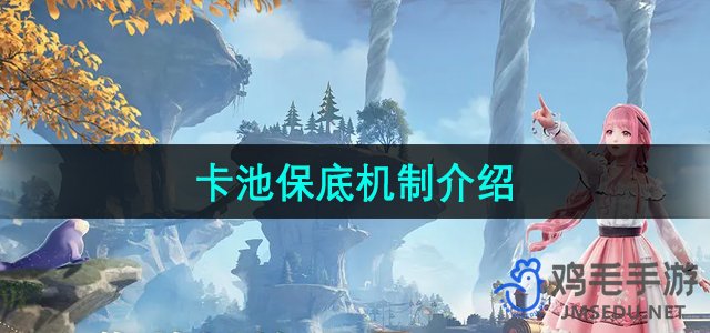 《无限暖暖》卡池保底系统详解