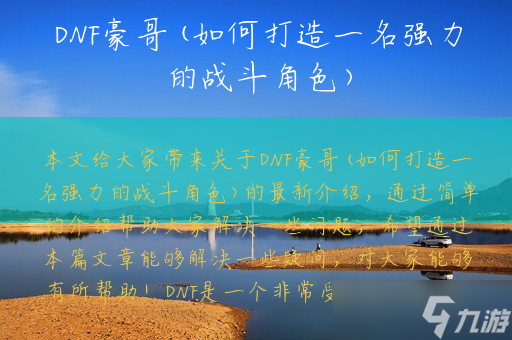 DNF豪哥：揭秘游戏界的传奇人物