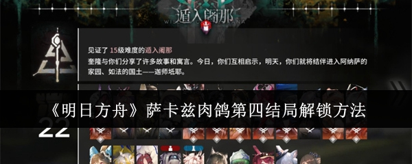 明日方舟萨卡兹肉鸽第四结局任务攻略指南