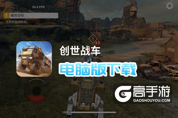 创世战车 电脑游戏攻略