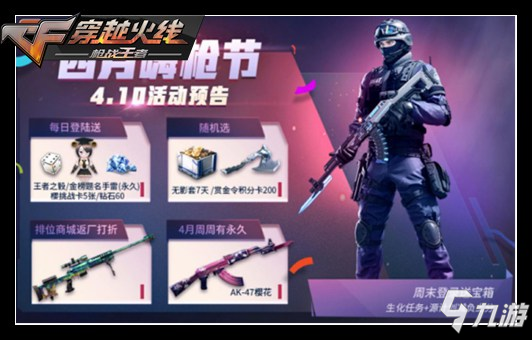 《CF》手游4月活动一览