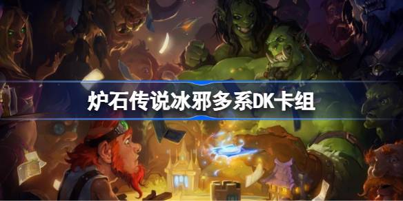 炉石传说 冰邪 DK 卡组指南