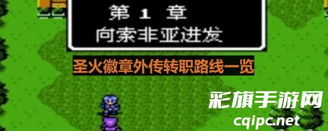 圣火徽章外传：转职后的新篇章