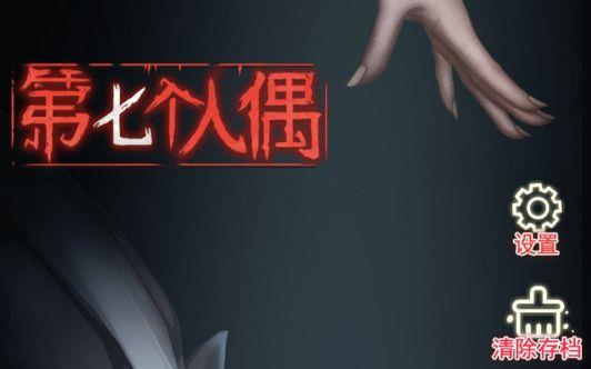 第七个人偶第四章攻略详解指南