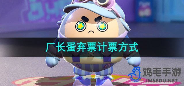 《蛋仔派对》厂长弃票计票机制解析