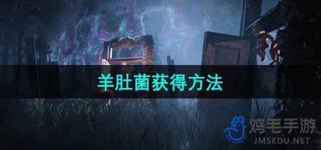 探索《七日世界》：羊肚菌的获取攻略