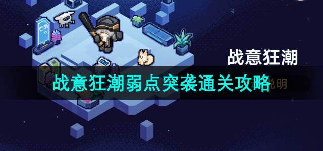 《崩坏星穹铁道》第四关挑战指南：战意狂潮全攻略揭秘