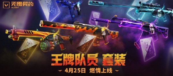 无畏契约  王牌队员   收藏攻略