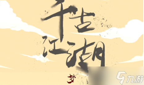 千年江湖传奇：掌门人智慧之选