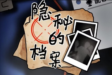 《隐秘的档案》 深海巨鲨挑战攻略