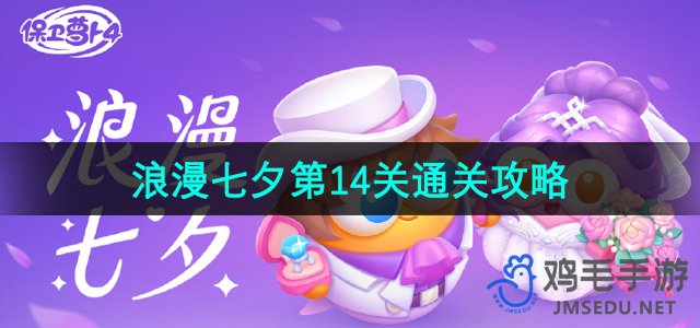 《浪漫七夕第14关》保卫萝卜4攻略揭秘