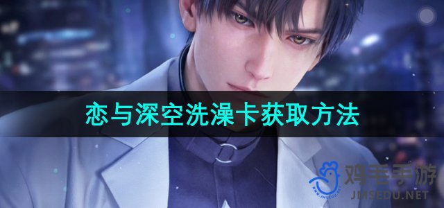 《如何轻松获取《恋与深空》中的洗澡卡》