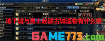 地下城勇士起源：古城遗物功能全解析与使用指南