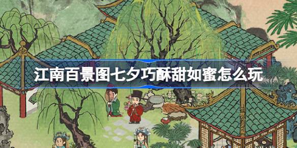 《江南百景图》七夕甜蜜玩法指南