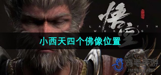 《探寻《黑神话悟空》：小西天神秘佛像分布揭秘》