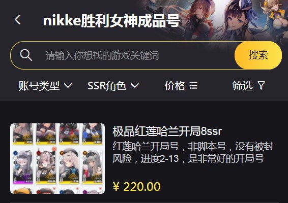如何出售Nikke胜利女神账号