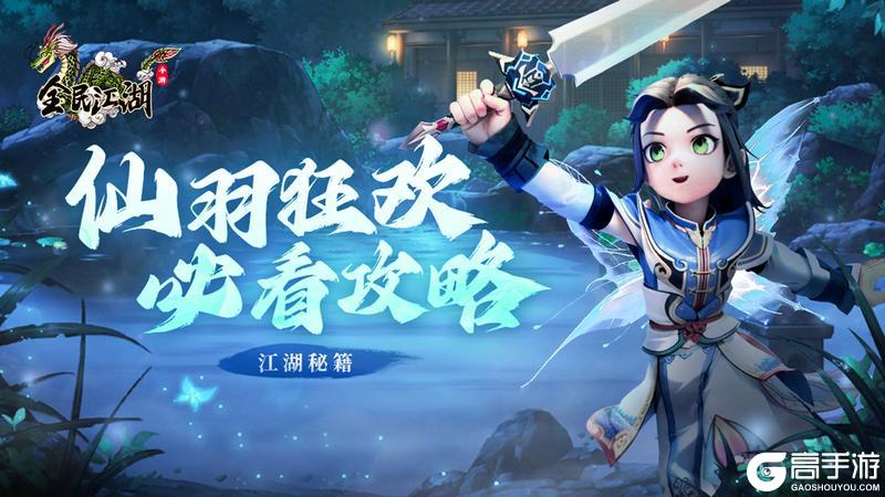 《全民江湖》仙羽狂欢活动全攻略：精彩玩法等你来体验！